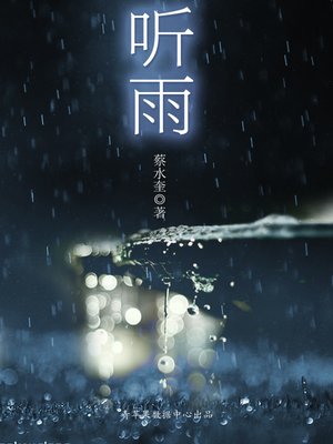 cover image of 听雨